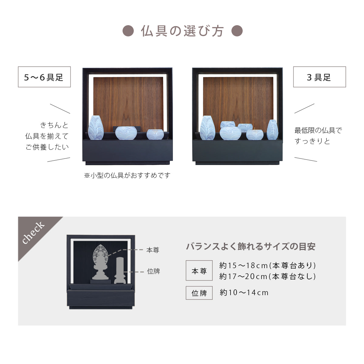 ミニ仏壇 KAKOI 墨黒色×ウォールナットの仏具は６具足でも３具足でも対応できます。