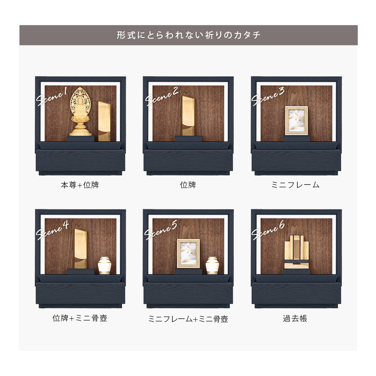 仏具の飾り方は一つではありません。形式に囚われないスタイルを提案します。