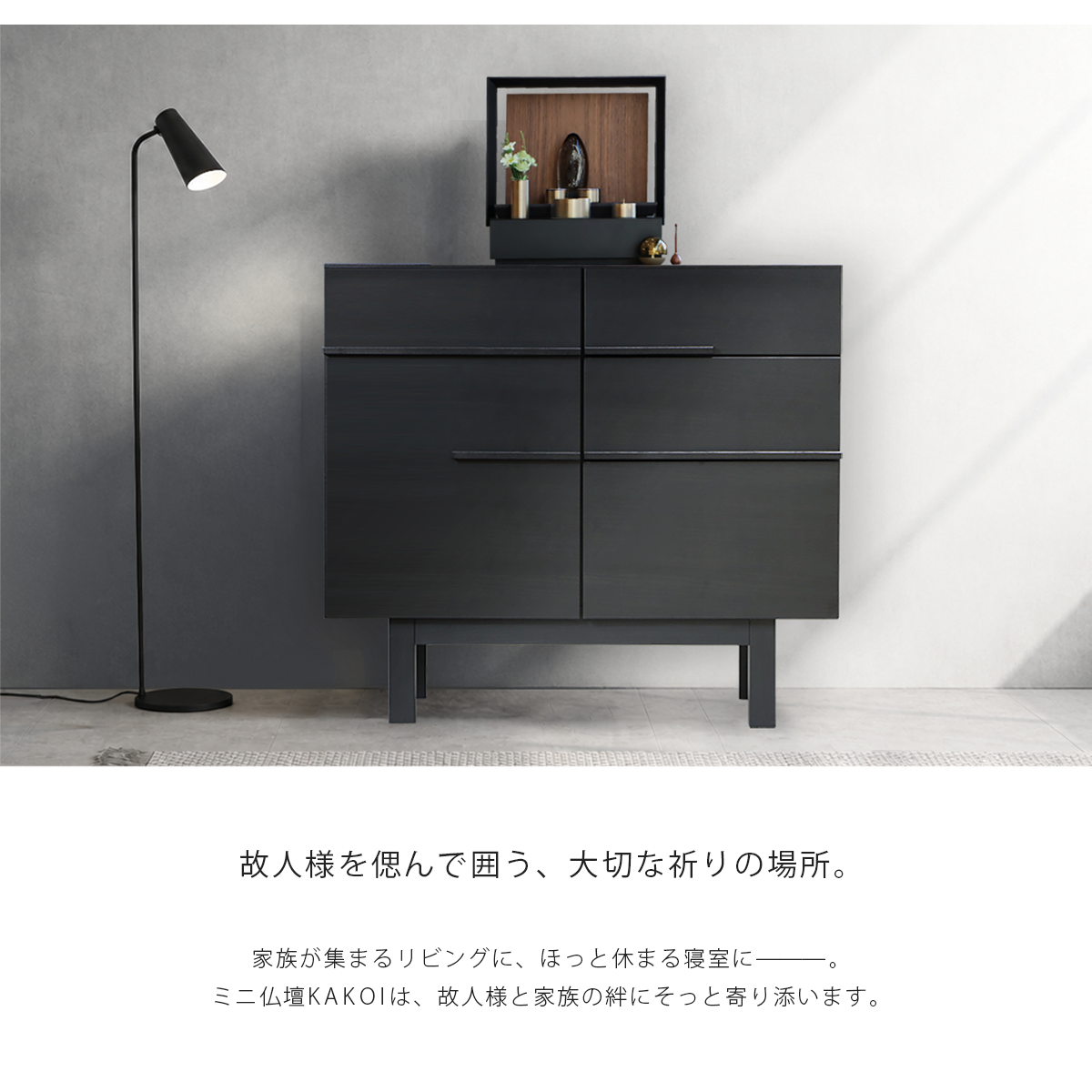 リビングにミニ仏壇 KAKOI 墨黒色×ウォールナットを置いたイメージ。家具のサイドボードに合わせて飾っています。