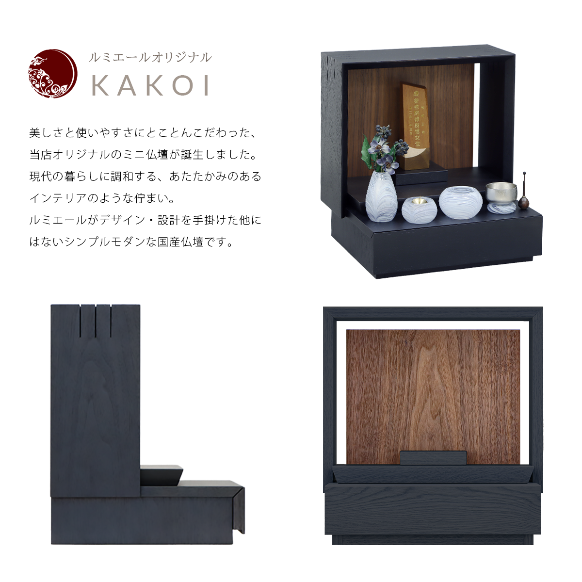 ミニ仏壇 KAKOI 墨黒色×ウォールナットの商品説明文と仏壇公正取引協議会に基づく品質表示