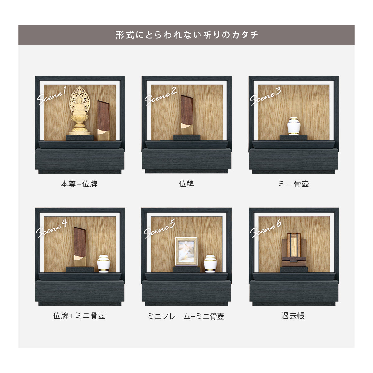 仏具の飾り方は一つではありません。形式に囚われないスタイルを提案します。