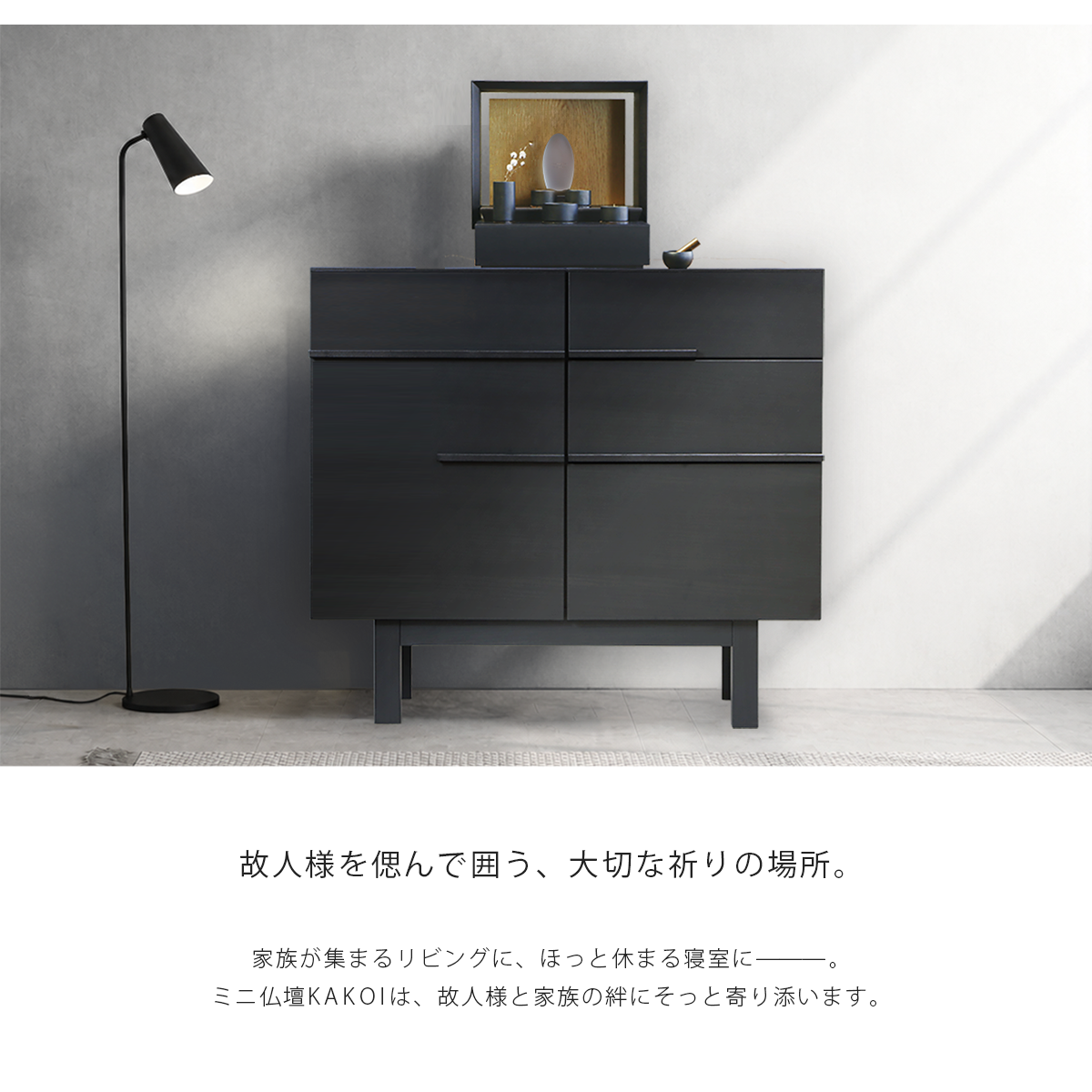 リビングにミニ仏壇 KAKOI  墨黒色＆オーク色を置いたイメージ。家具のサイドボードに合わせて飾っています。