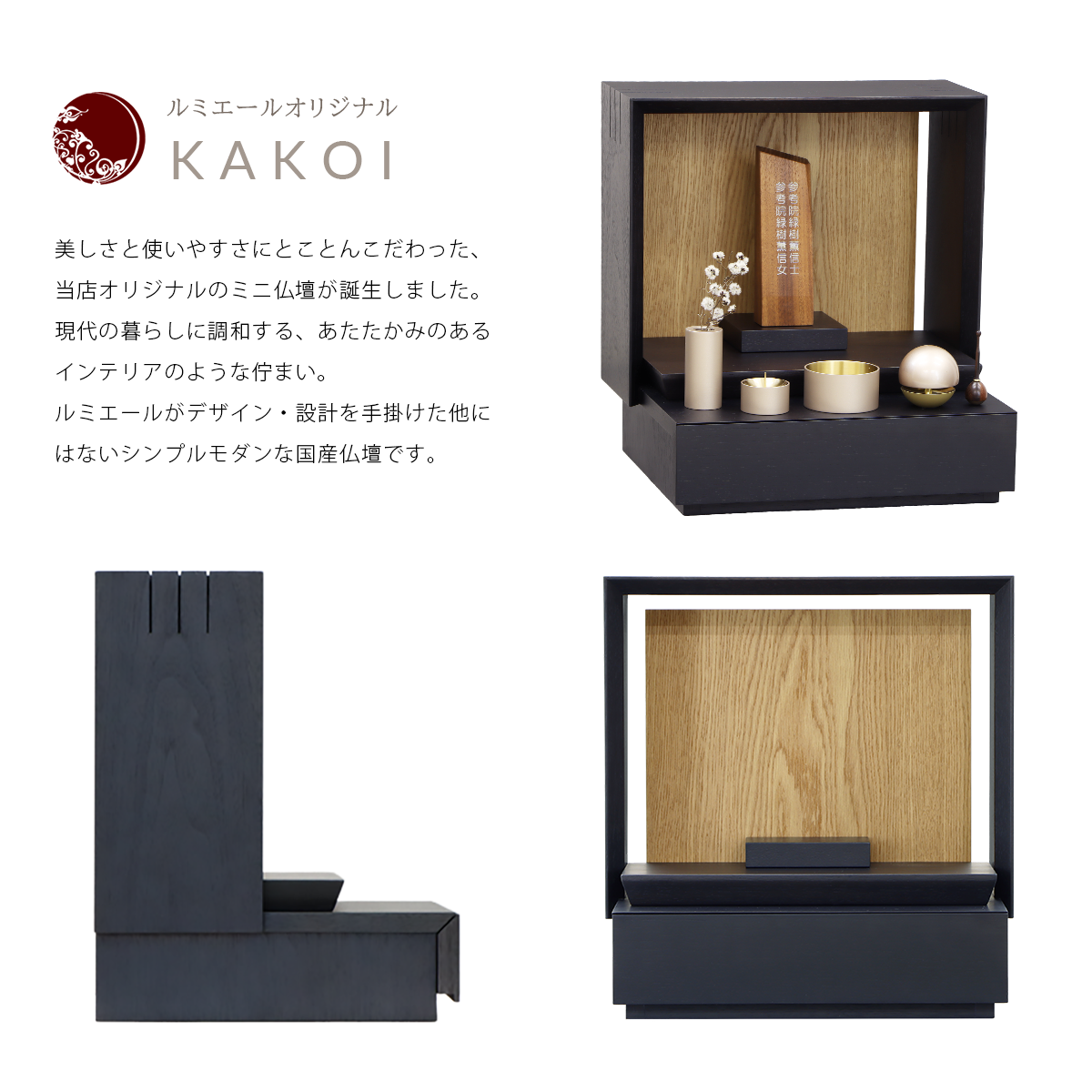 ミニ仏壇 KAKOI 墨黒色×オークの商品説明文と仏壇公正取引協議会に基づく品質表示