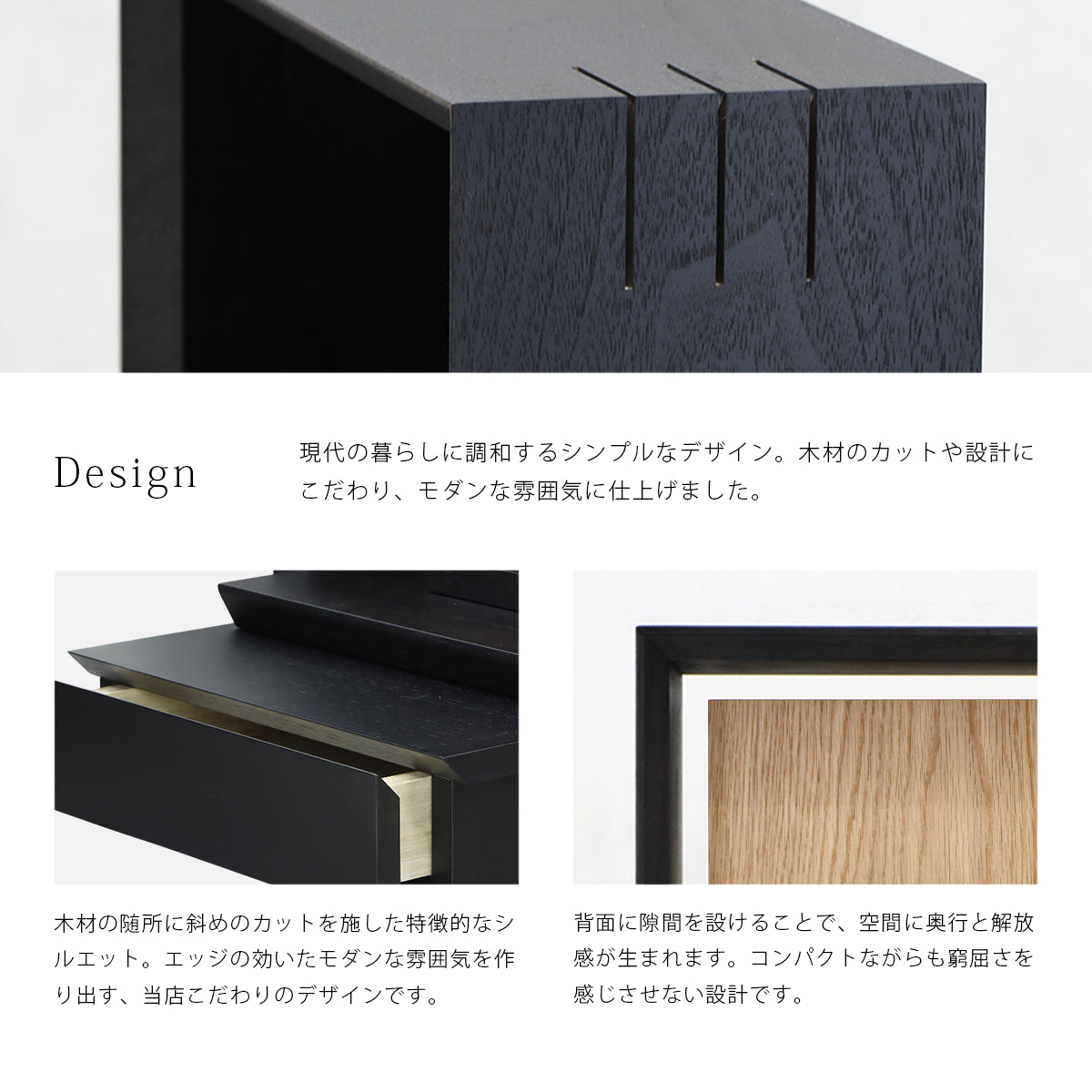 ミニ仏壇 KAKOI 墨黒色×オークは現代の暮らしに調和するシンプルモダンなデザインに仕上げました。