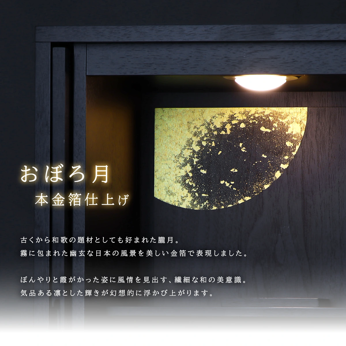 モダン仏壇 TSUDOU 墨黒色×おぼろ月の金箔装飾にについて