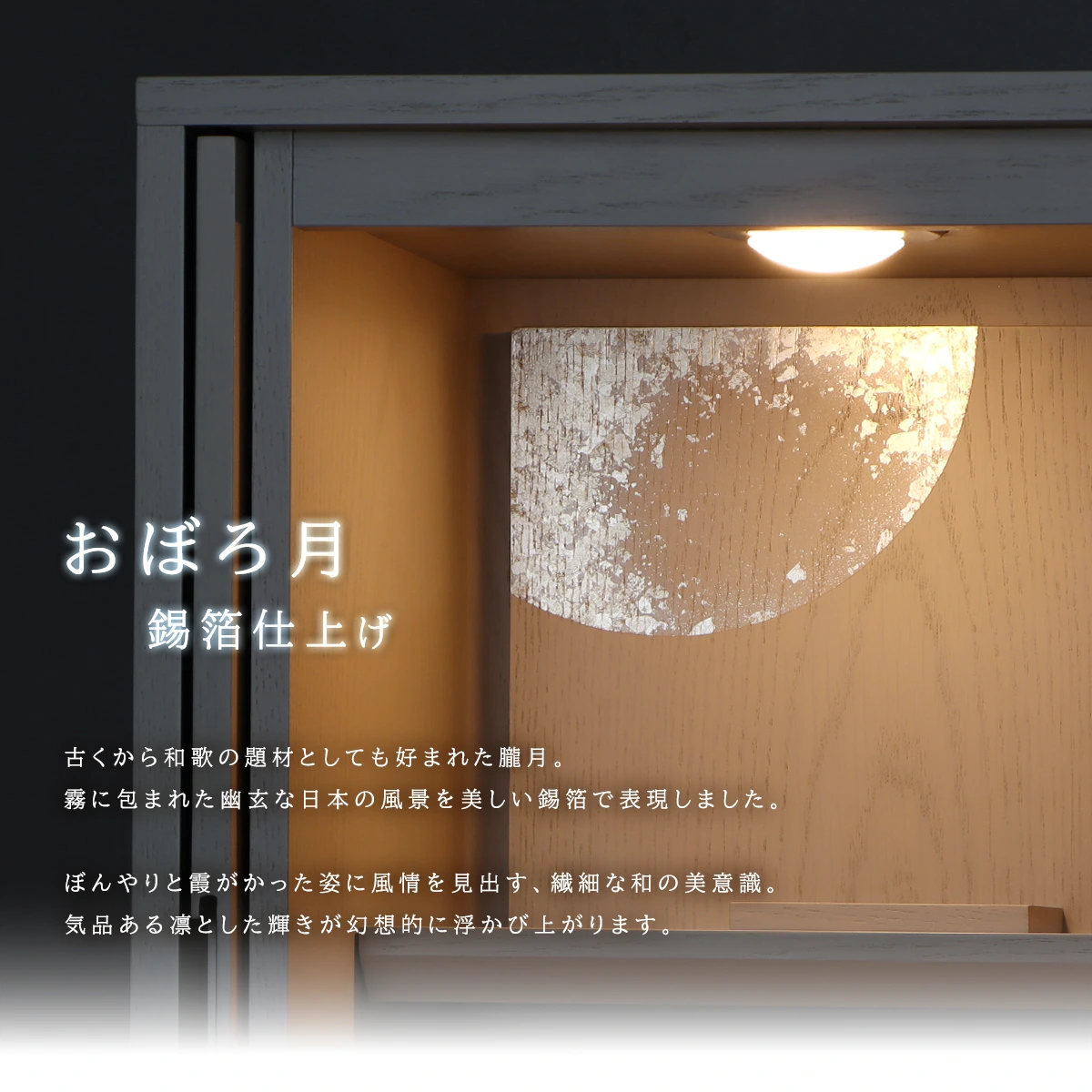 モダン仏壇 TSUDOU 錫色×おぼろ月 錫箔仕上げの錫箔装飾について