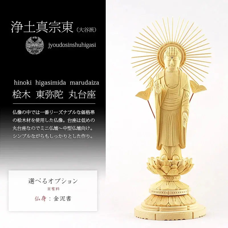 桧木仏像 丸台座 東立弥陀 【浄土真宗東】の商品画像1枚目