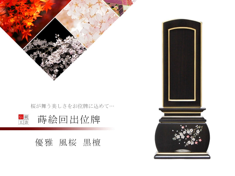 蒔絵回出位牌 優雅 風桜 黒檀の商品画像1枚目