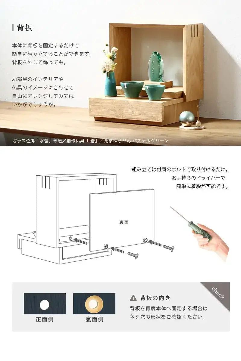 ミニ仏壇 KAKOI オークは背板を外すアレンジも可能です。