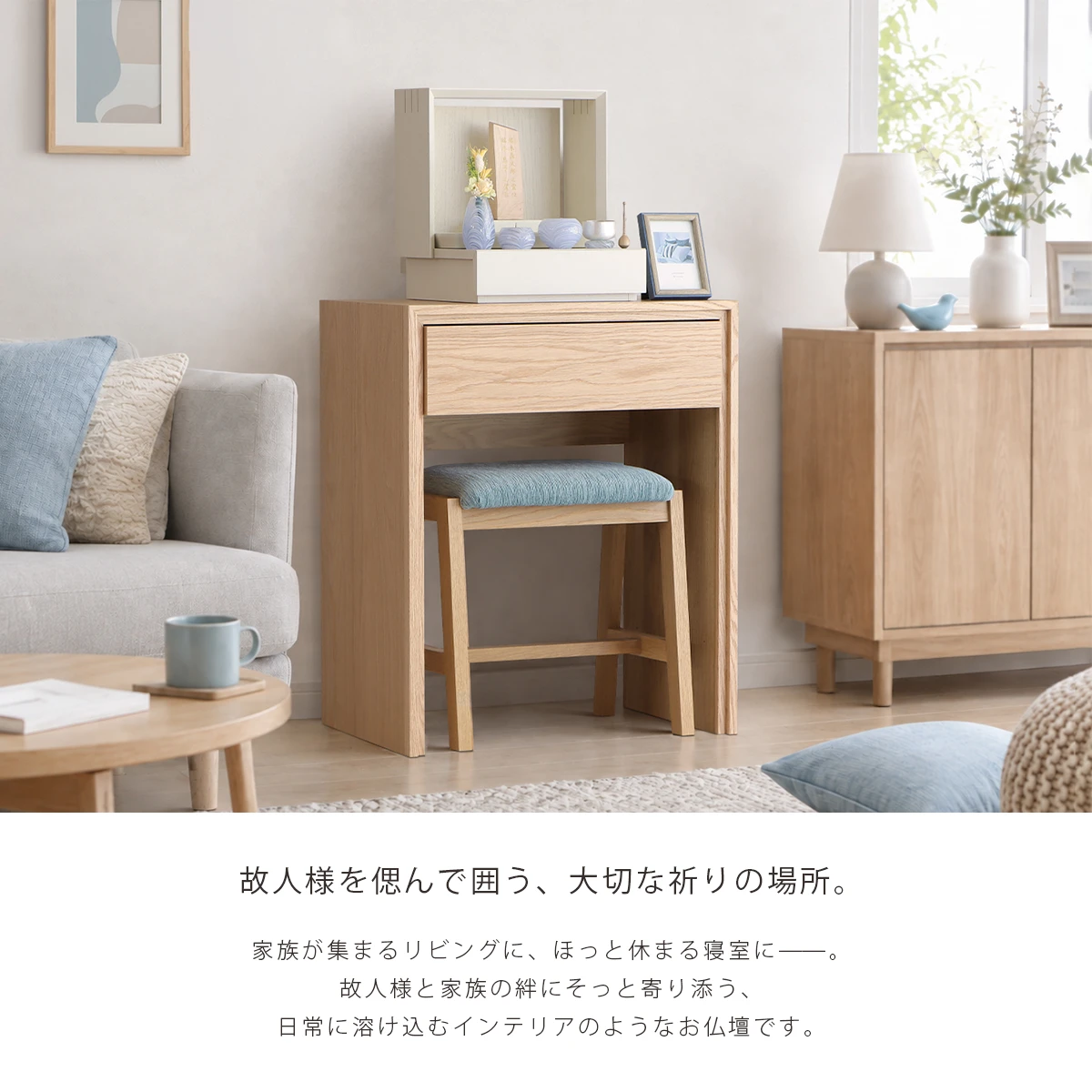 ミニ仏壇 KAKOI クリームホワイトのコンセプトとリビング使用イメージ