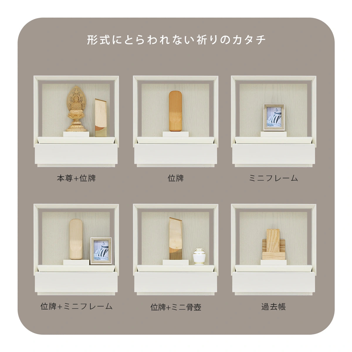 ミニ仏壇 KAKOI クリームホワイトの形式にとらわれない様々な使用例