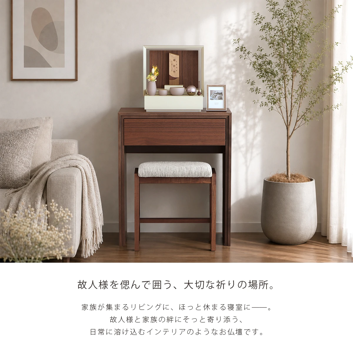 ミニ仏壇 KAKOI クリームホワイト×ウォールナットのコンセプトとリビング設置イメージ