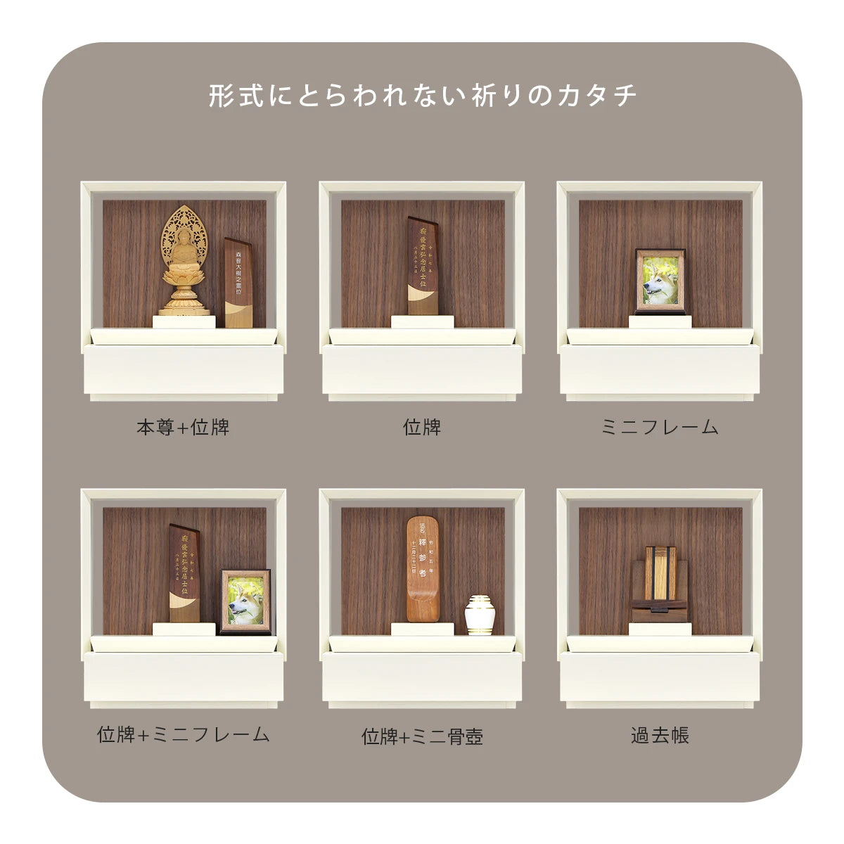 ミニ仏壇 KAKOI クリームホワイト×ウォールナットの形式にとらわれない様々な飾り方