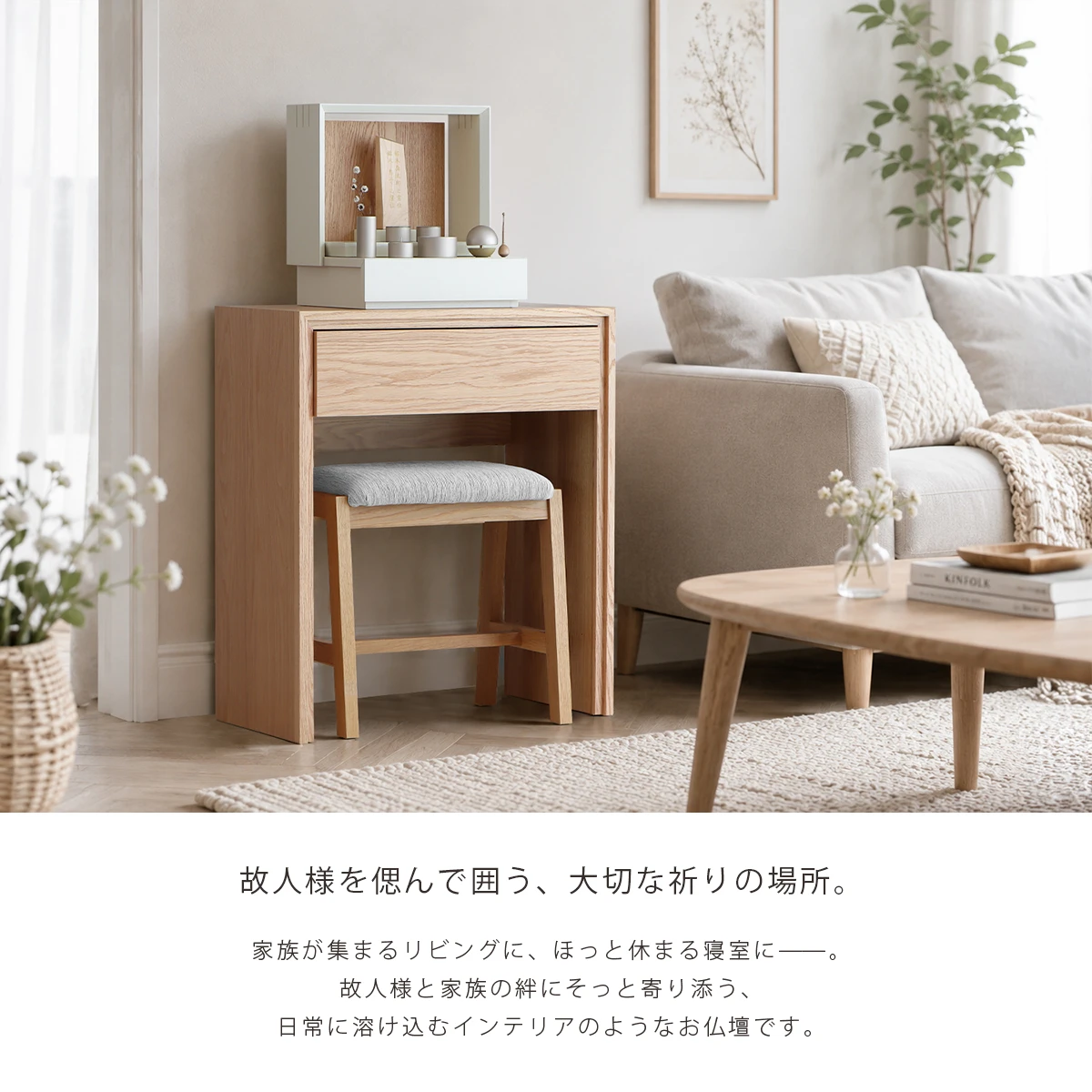 ミニ仏壇 KAKOI クリームホワイト×オーク のコンセプトとリビング設置イメージ