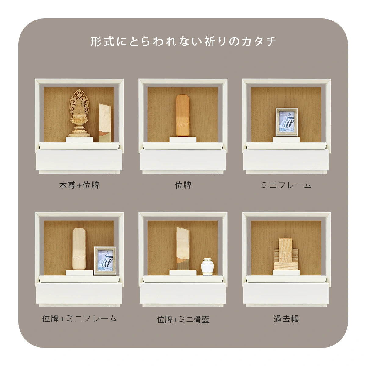 ミニ仏壇 KAKOI クリームホワイト×オークの形式にとらわれない様々な飾り方