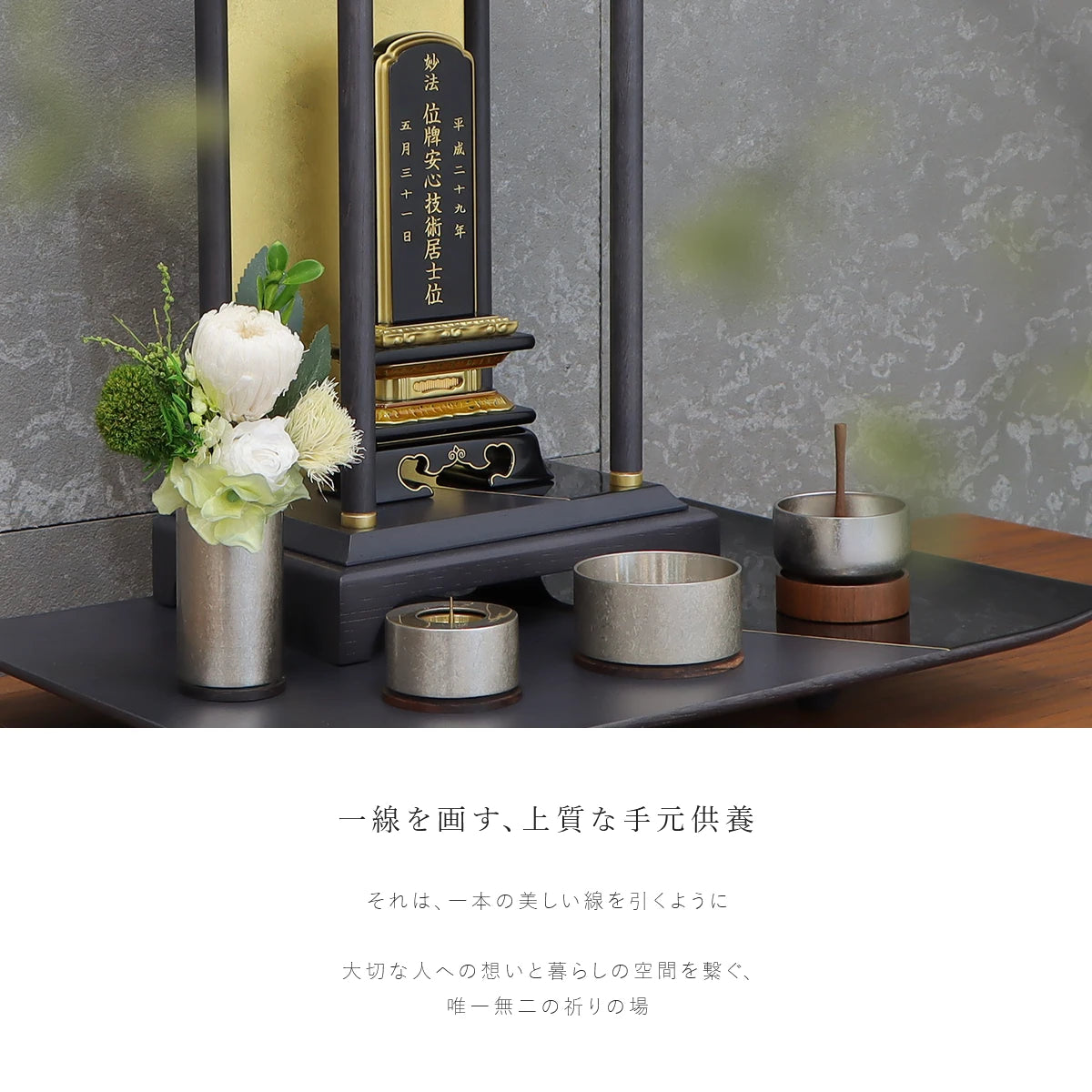 手元供養ステージ ISSEN ブラックダイヤ