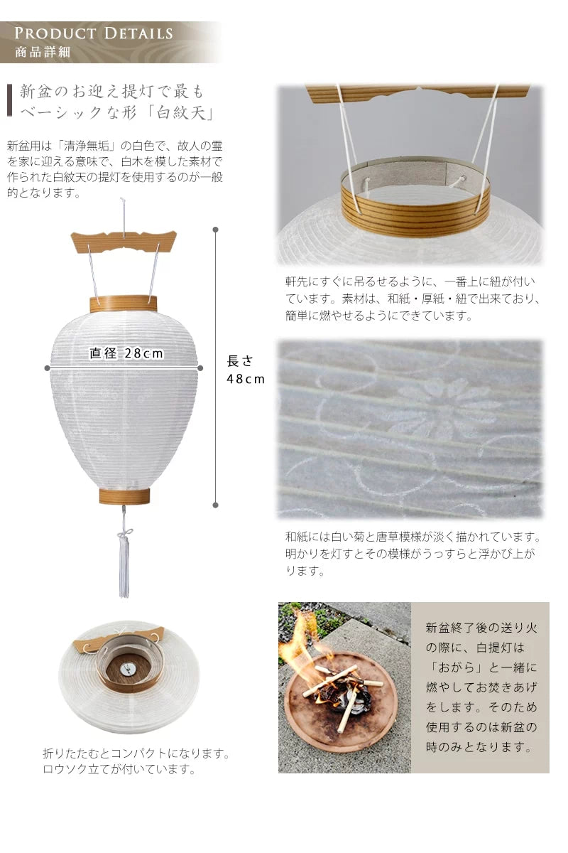 初盆用提灯 白紋天は初盆のお迎え提灯で最も基本となる形です。