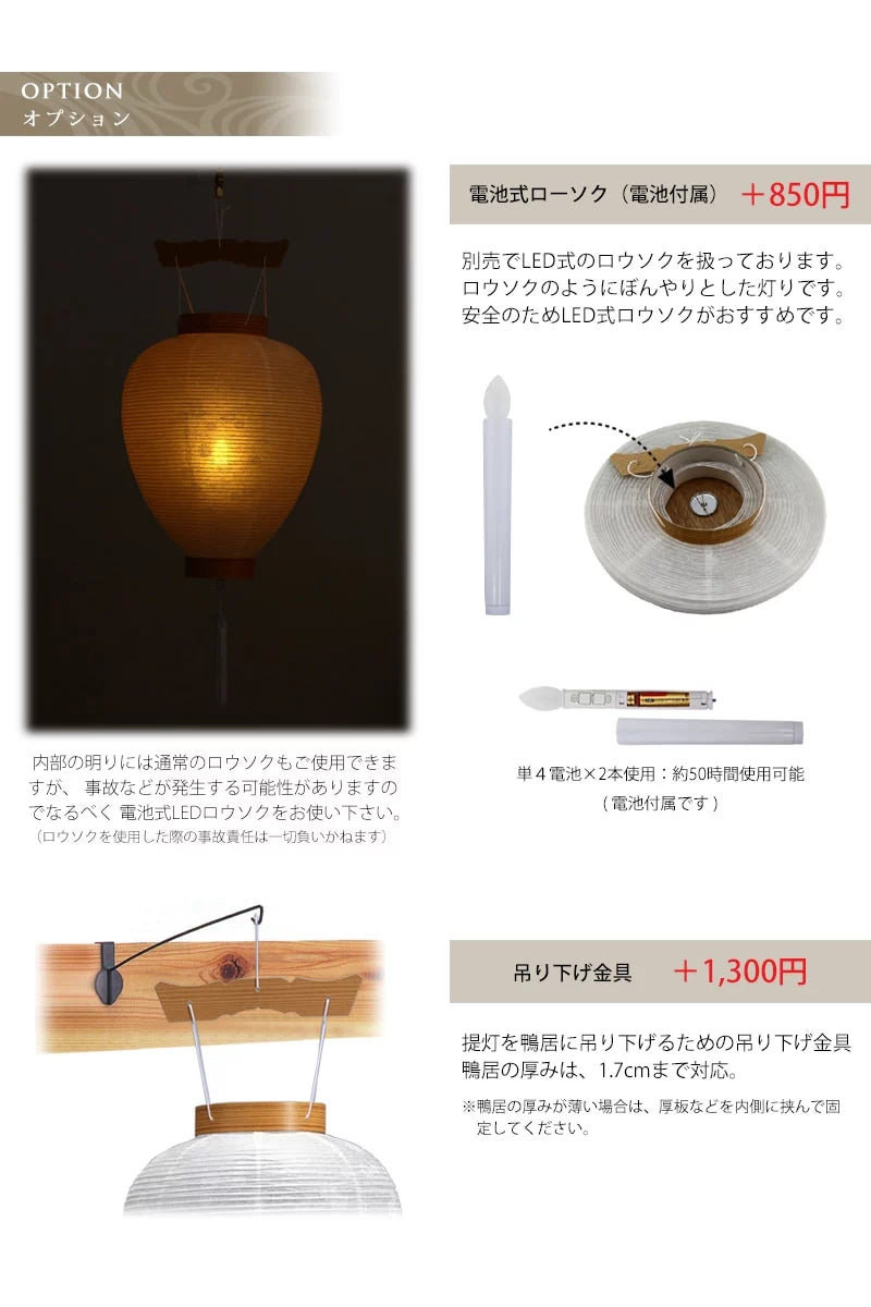 初盆用提灯 白紋天はオプションで安心なLED蝋燭と吊り下げ金具をお付けできます。