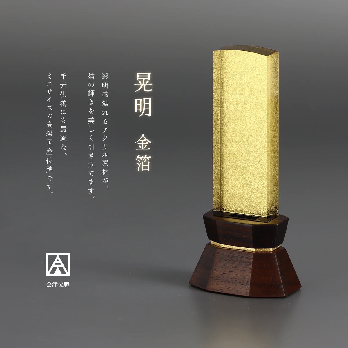 会津位牌 晃明 金箔 の概要