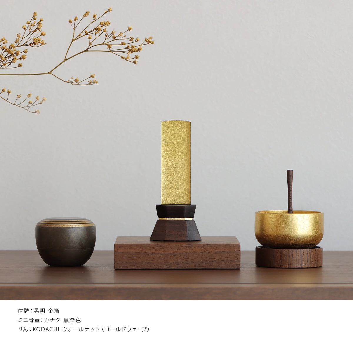 会津位牌 晃明 金箔 の手元供養例