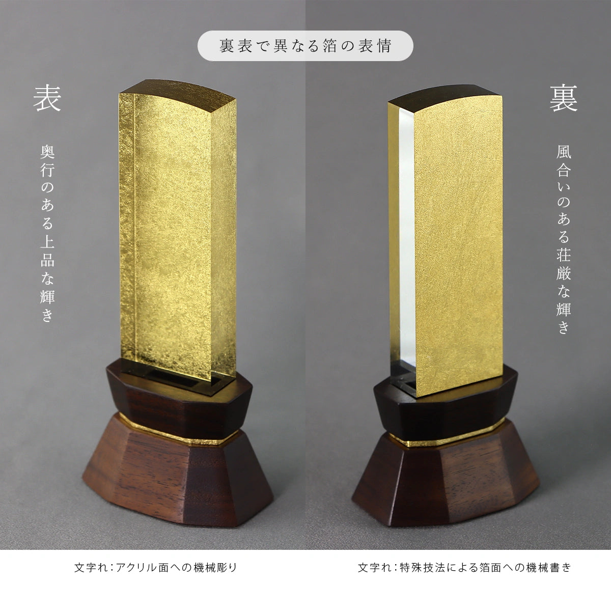 会津位牌 晃明 金箔 は裏表で箔の表情が変化します