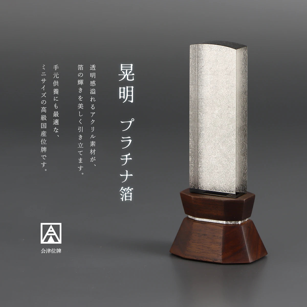 会津位牌 晃明 プラチナ箔の概要