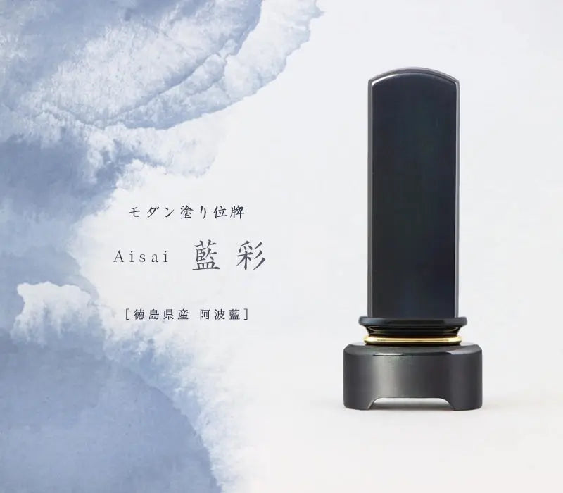 モダン塗位牌 藍彩【徳島県産：阿波藍】の商品画像1枚目