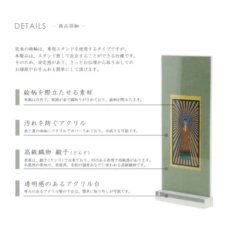 アクリルスタンド掛け軸 緑茶【各宗派対応】の商品詳細①