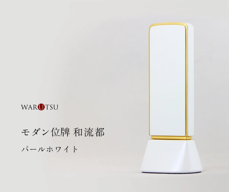 モダン位牌 和流都 パールホワイトの商品画像と商品説明アイコン。