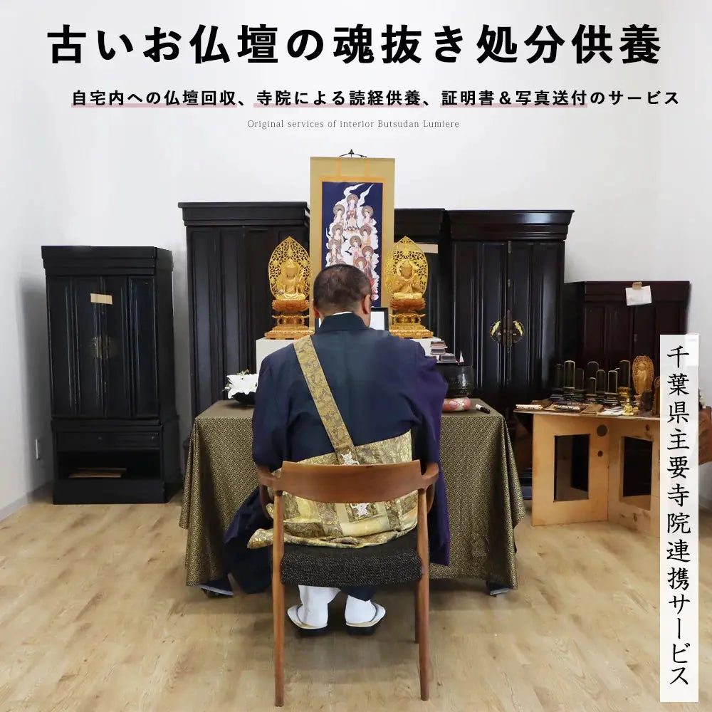 古いお仏壇の魂抜き供養処分