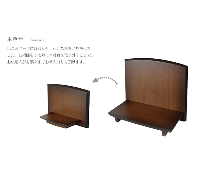 本尊台は取り外し可能です