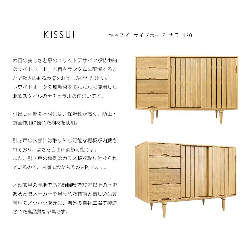 KISSUI キッスイ サイドボード ナラ 120の説明と商品詳細情報