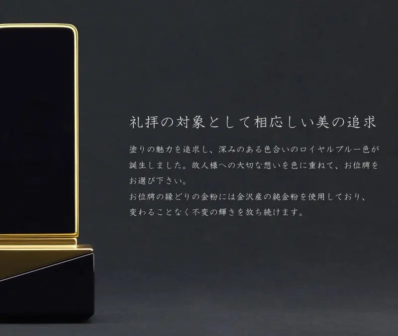 礼拝の対象として相応しい美を追求した深いブルーのお位牌です。