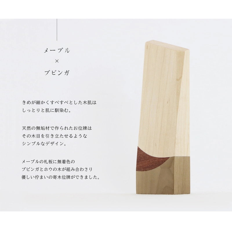 寄木の位牌「森音」メープル × ブビンガの説明
