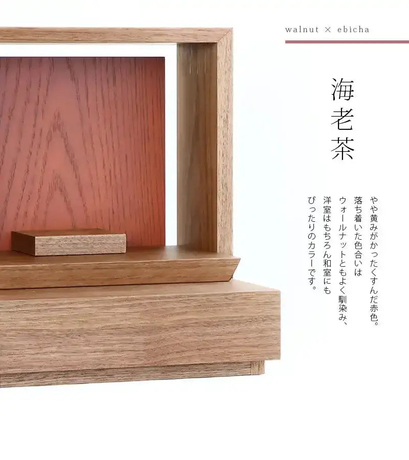 ミニ仏壇 KAKOI  ウォールナット＆海老茶のカラー説明
