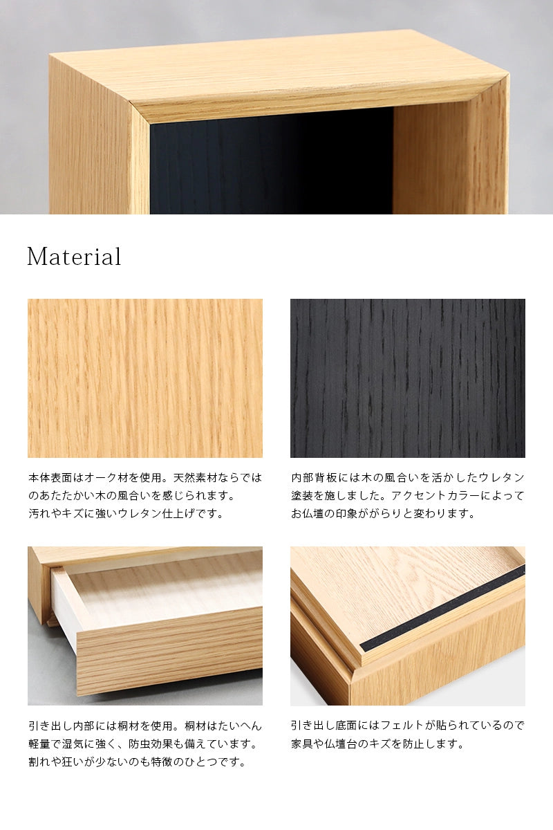 手元供養ステージ FLOAT 収納付きタイプ オーク×墨黒色の素材説明
