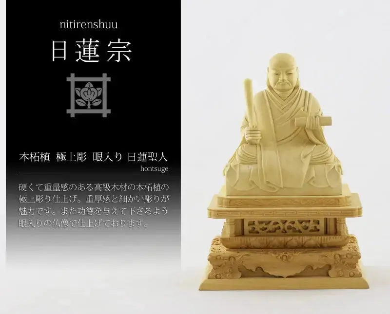 本柘植仏像 極上彫 日蓮上人 眼入り【日蓮宗】の商品画像1枚目