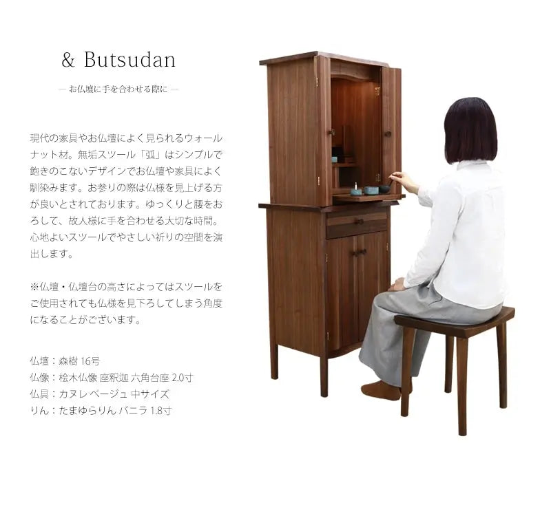無垢スツール 弧 KIYUMI  ウォールナットは、ウォールナットを使用した現代風のお仏壇にも良く合います。