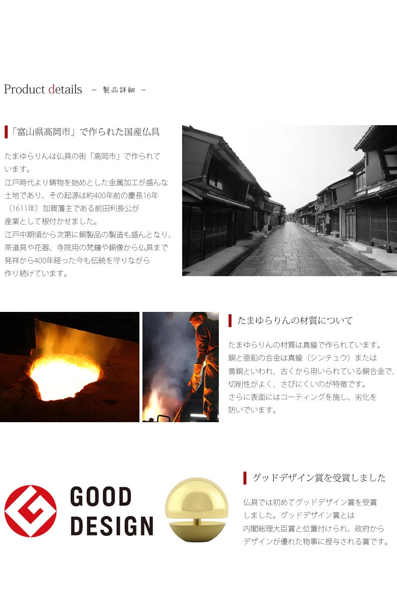 たまゆらりんは富山県高岡市で作られる国産仏具です。