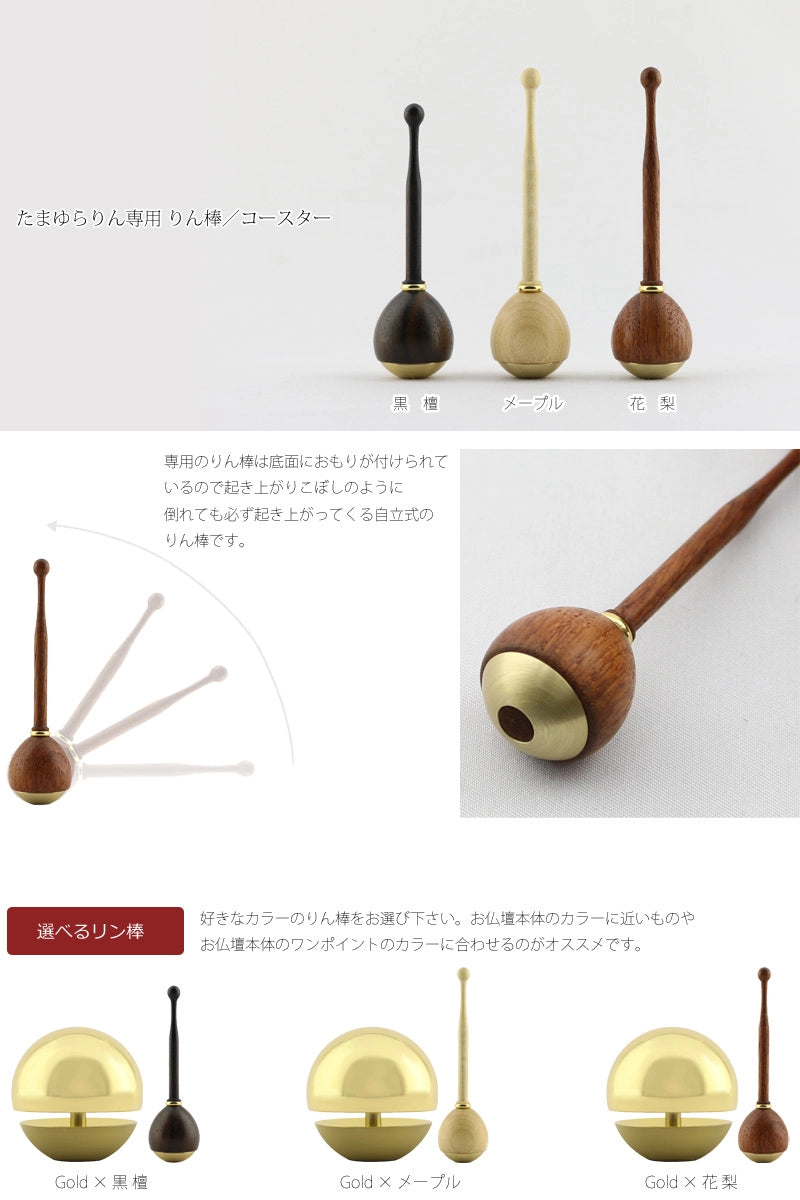 たまゆらりんセット ゴールドとリン棒の組み合わせ
