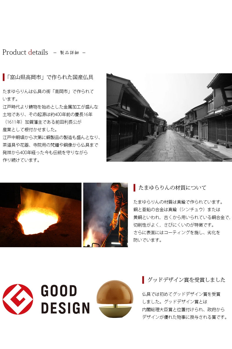 たまゆらりんは富山県高岡市で作られる国産仏具です。