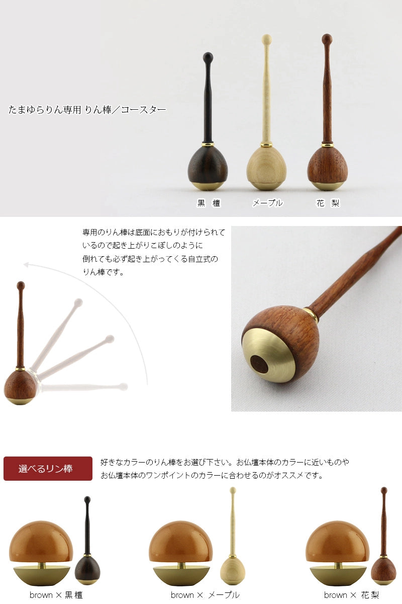 たまゆらりんセット ブラウンとリン棒の組み合わせ