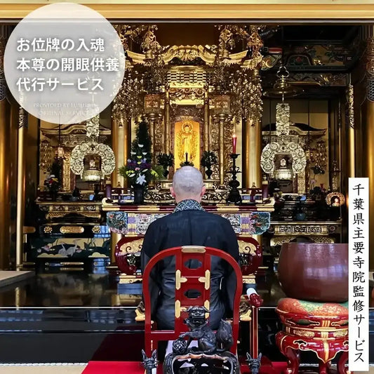 お位牌の入魂、本尊の開眼供養の代行サービス