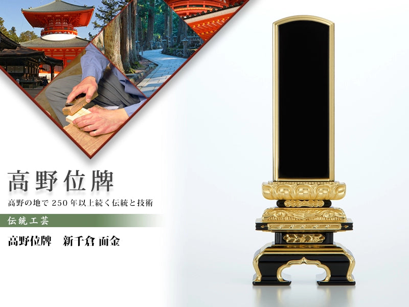高野位牌_新千倉_面金の商品画像と商品説明アイコン。