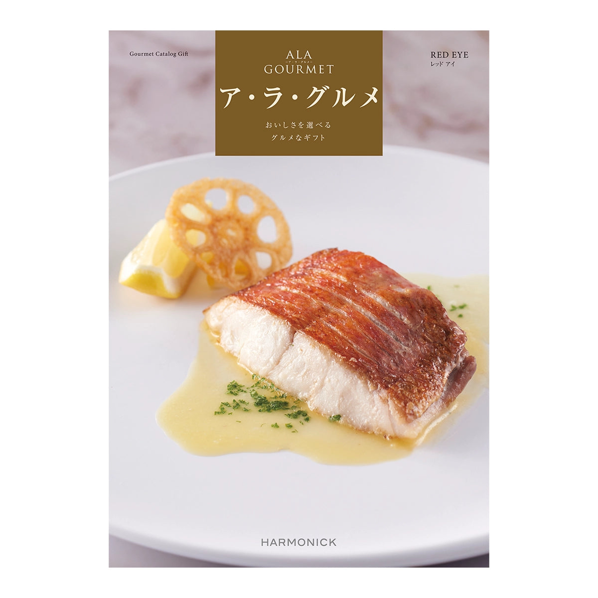 ハーモニック カタログギフト ア・ラ・グルメ レッドアイコースの表紙
