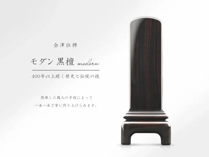 会津位牌 モダン黒檀の商品画像と商品説明アイコン。