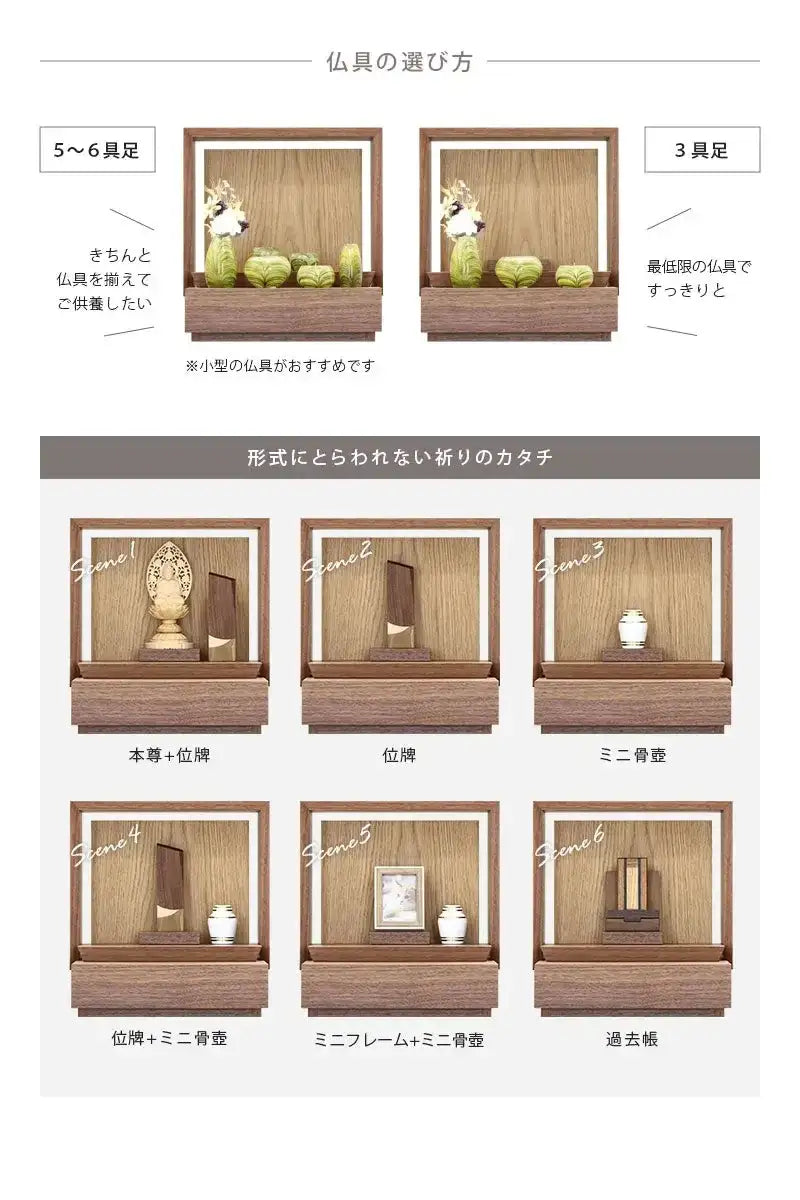 ミニ仏壇 KAKOI ウォールナット×オークの仏具は６具足でも３具足でも対応できます。