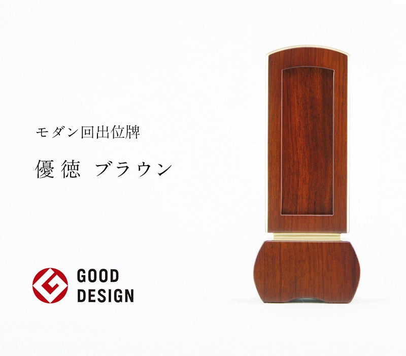 モダン回出位牌 優徳 ブラウンの商品画像1枚目