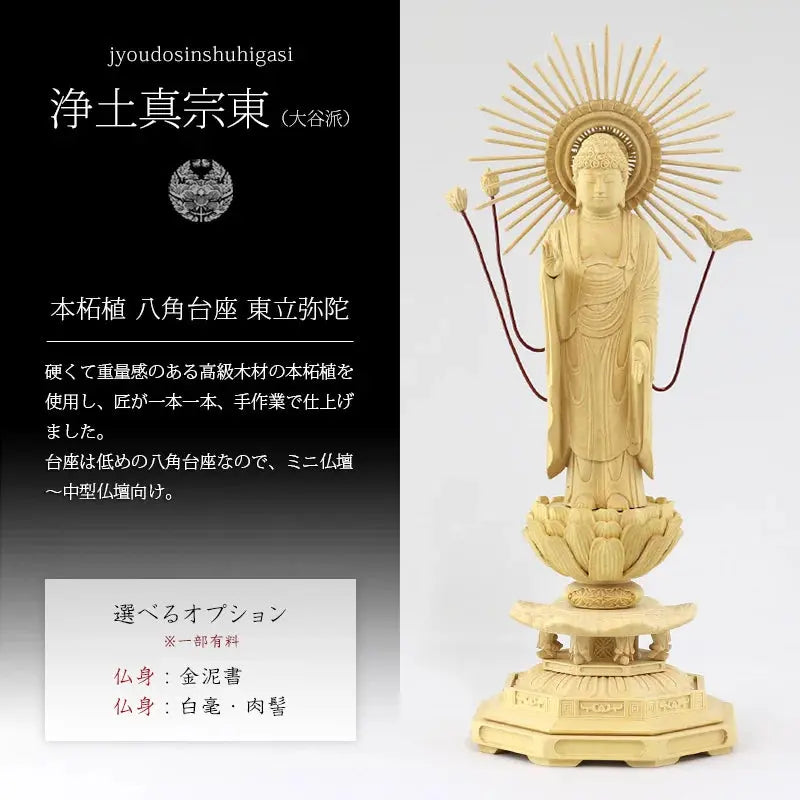 本柘植仏像 八角台座 東立弥陀 【浄土真宗東】の商品画像1枚目