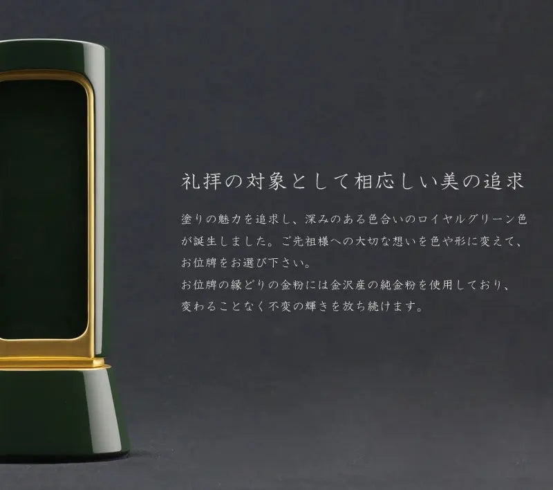 礼拝の対象として相応しい美を追求した深いグリーンのお位牌です。